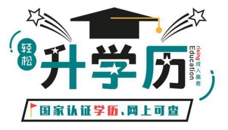 學(xué)歷提升